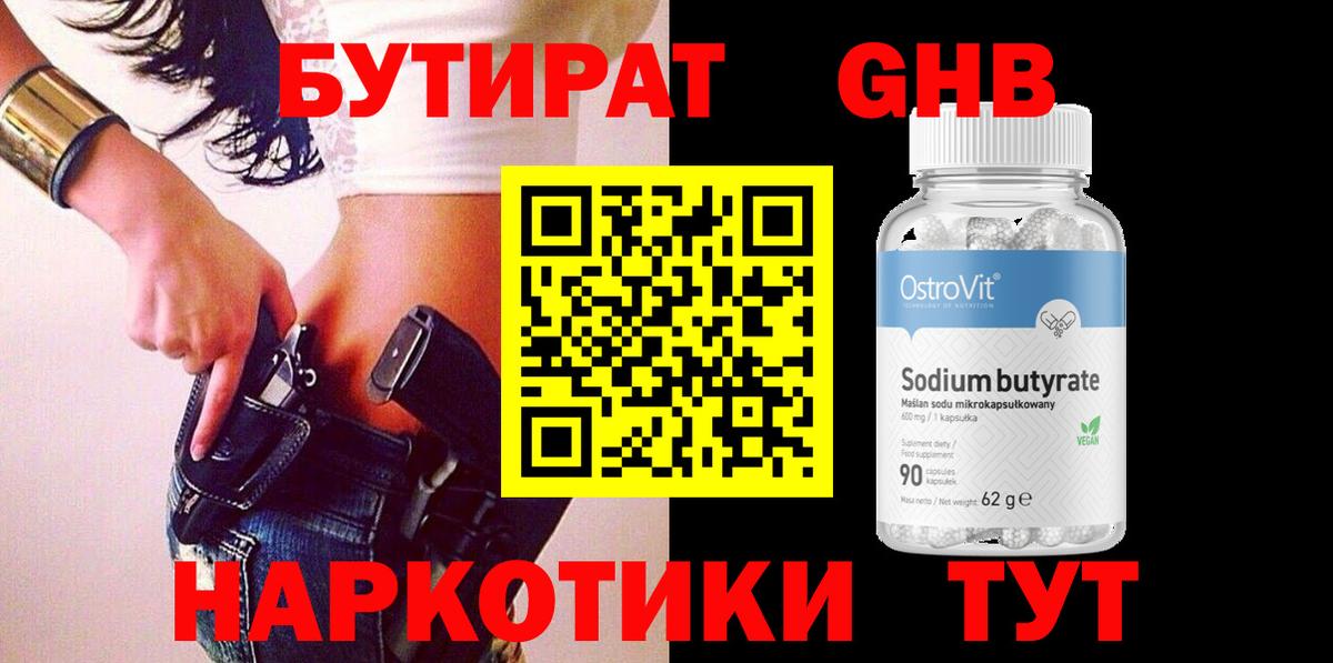 Бутират GHB  Вход с VPN  Нижнекамск 