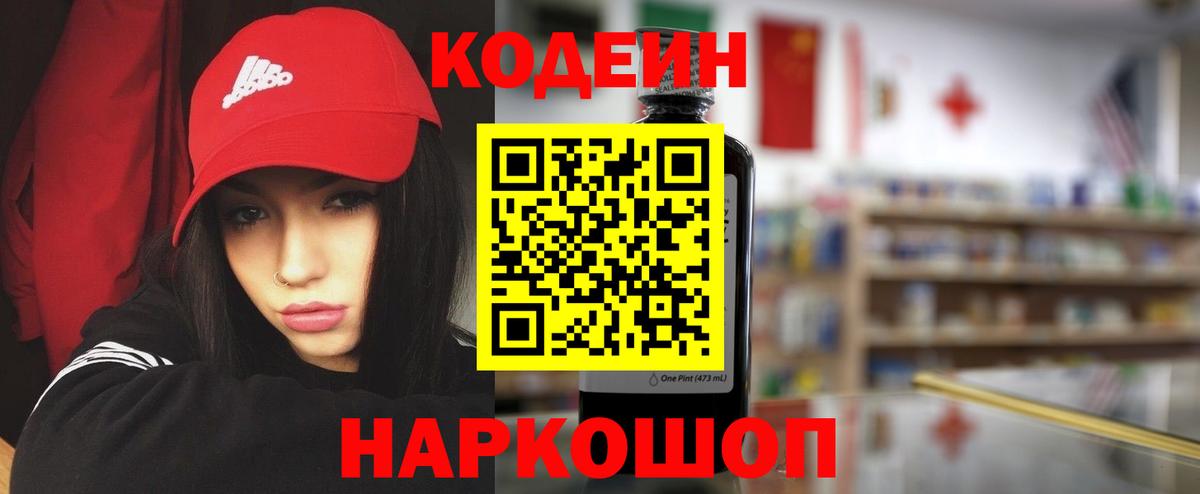 Кодеин напиток Lean (лин) Нижнекамск